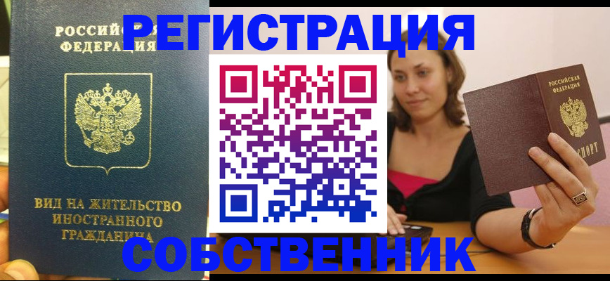 прописка в квартире в Одинцово